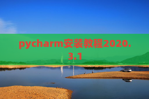pycharm安装教程2020.3.1