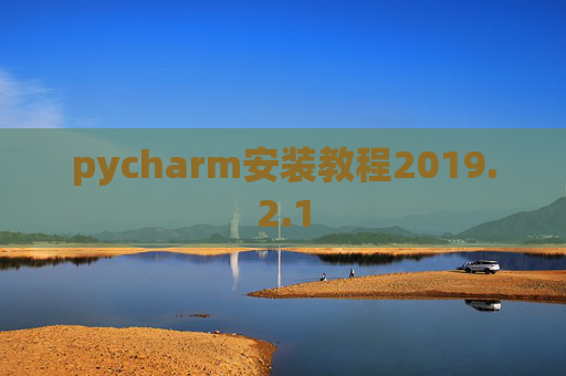 pycharm安装教程2019.2.1